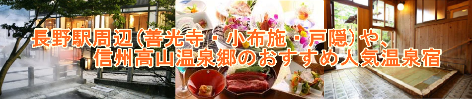 長野駅周辺（善光寺・小布施・戸隠）や、信州高山温泉郷のおすすめ人気温泉宿